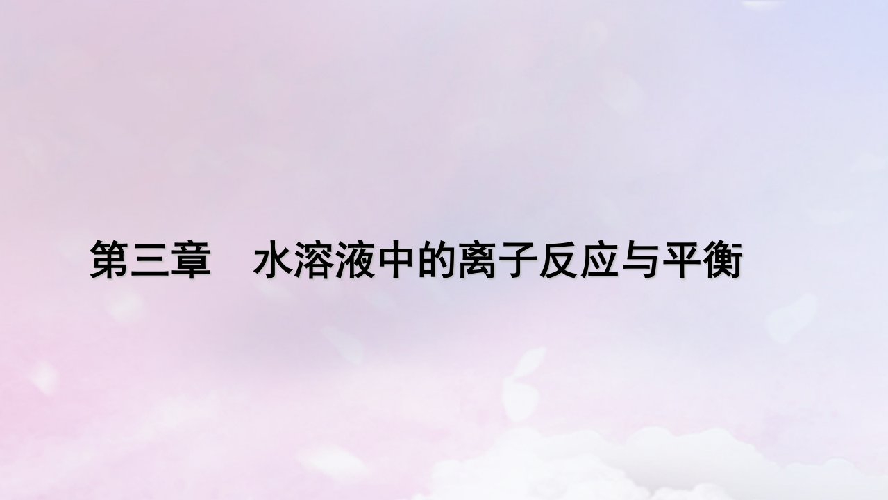 新教材适用2023_2024学年高中化学第3章水溶液中的离子反应与平衡第1节电离平衡课件新人教版选择性必修1