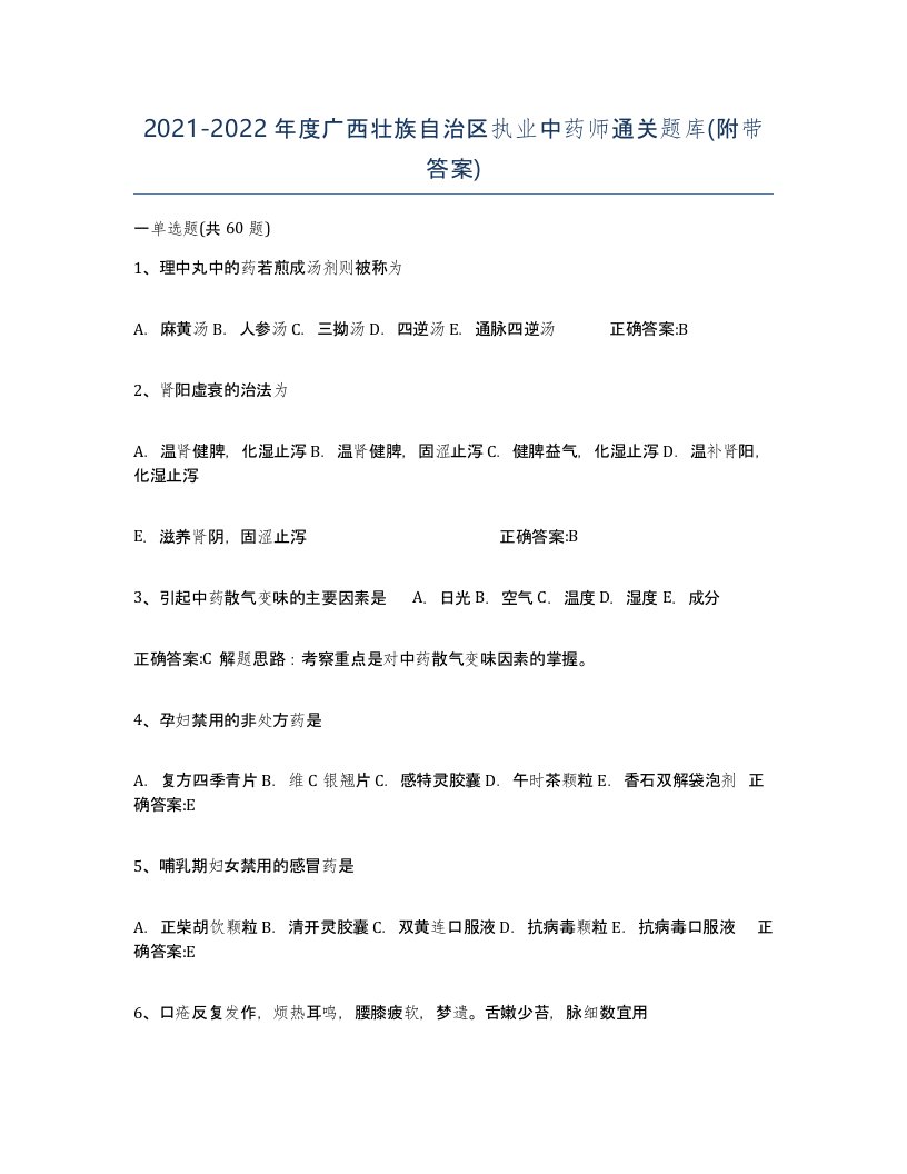 2021-2022年度广西壮族自治区执业中药师通关题库附带答案