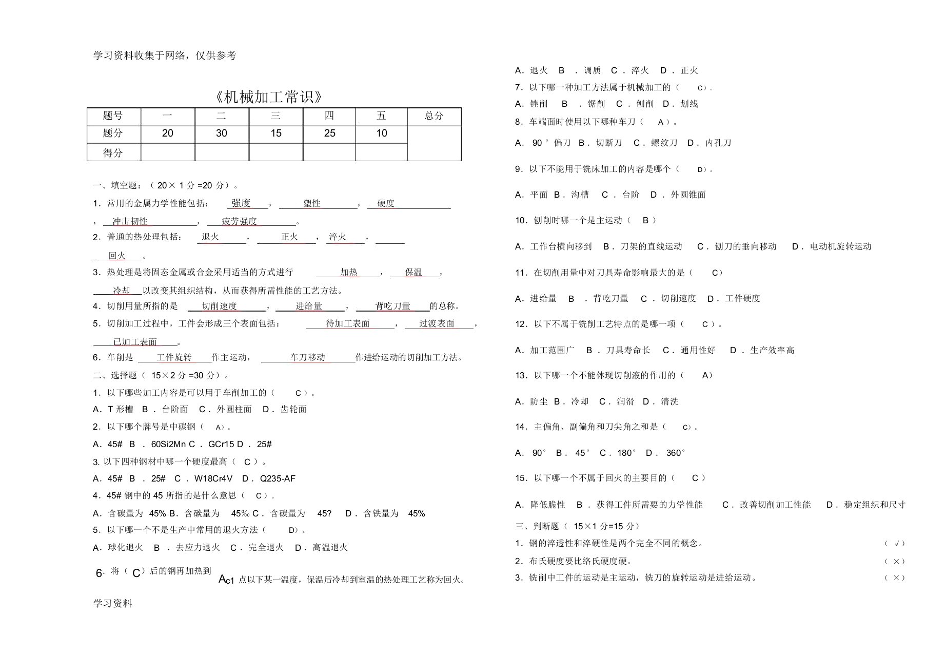 《机械加工常识》试题与答案