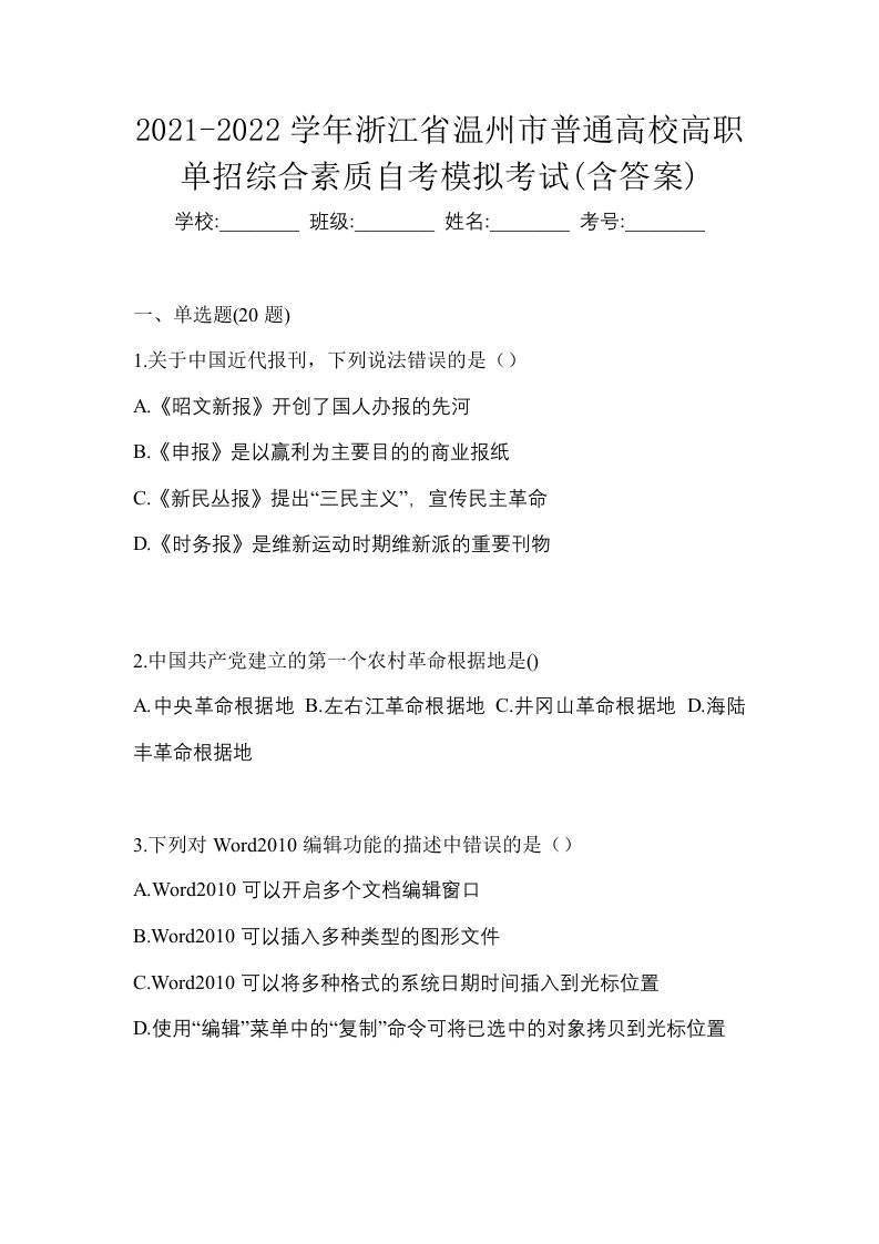 2021-2022学年浙江省温州市普通高校高职单招综合素质自考模拟考试含答案