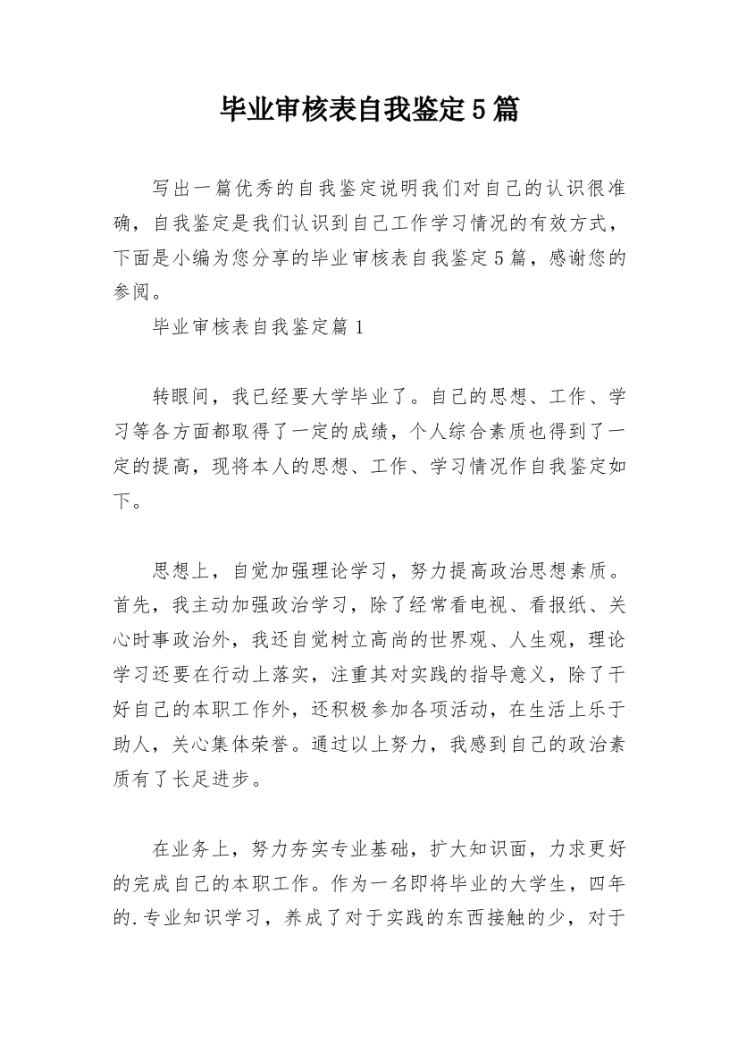 毕业审核表自我鉴定5篇