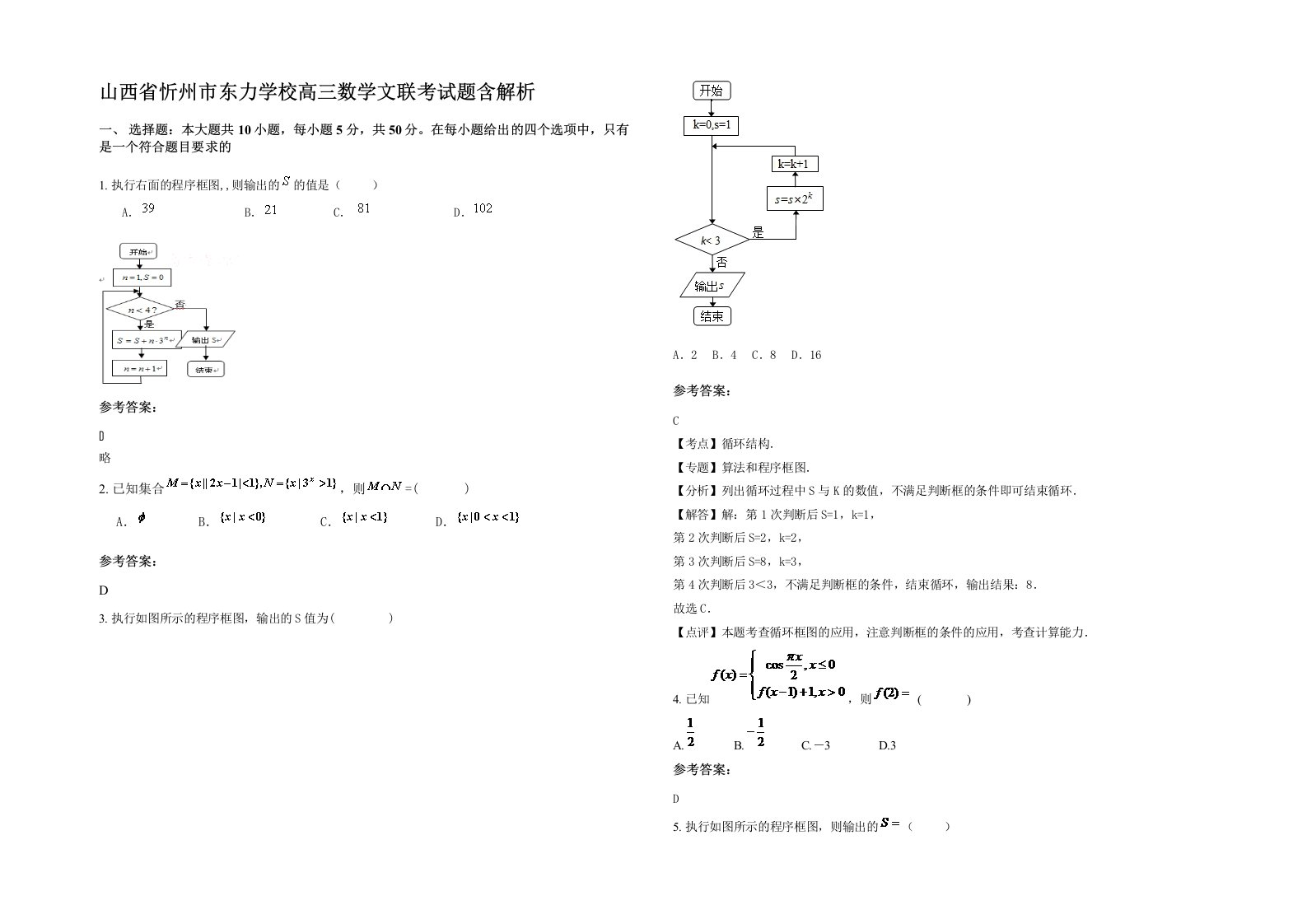 山西省忻州市东力学校高三数学文联考试题含解析