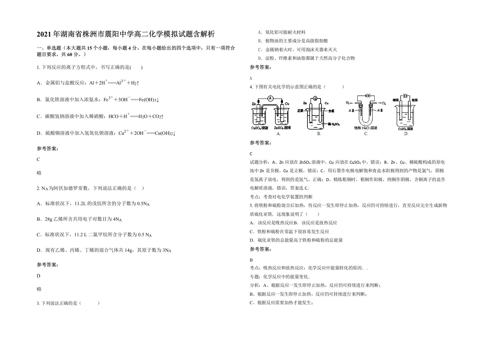 2021年湖南省株洲市震阳中学高二化学模拟试题含解析