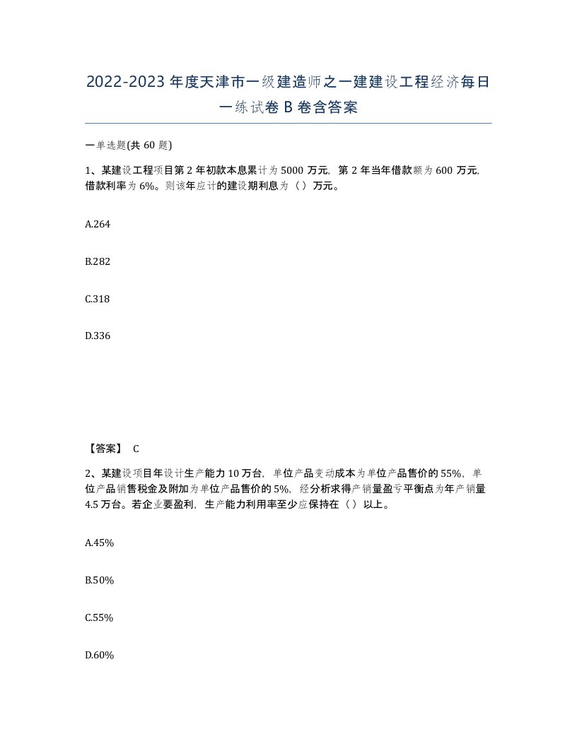 2022-2023年度天津市一级建造师之一建建设工程经济每日一练试卷B卷含答案