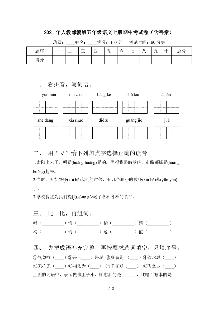 2021年人教部编版五年级语文上册期中考试卷(含答案)