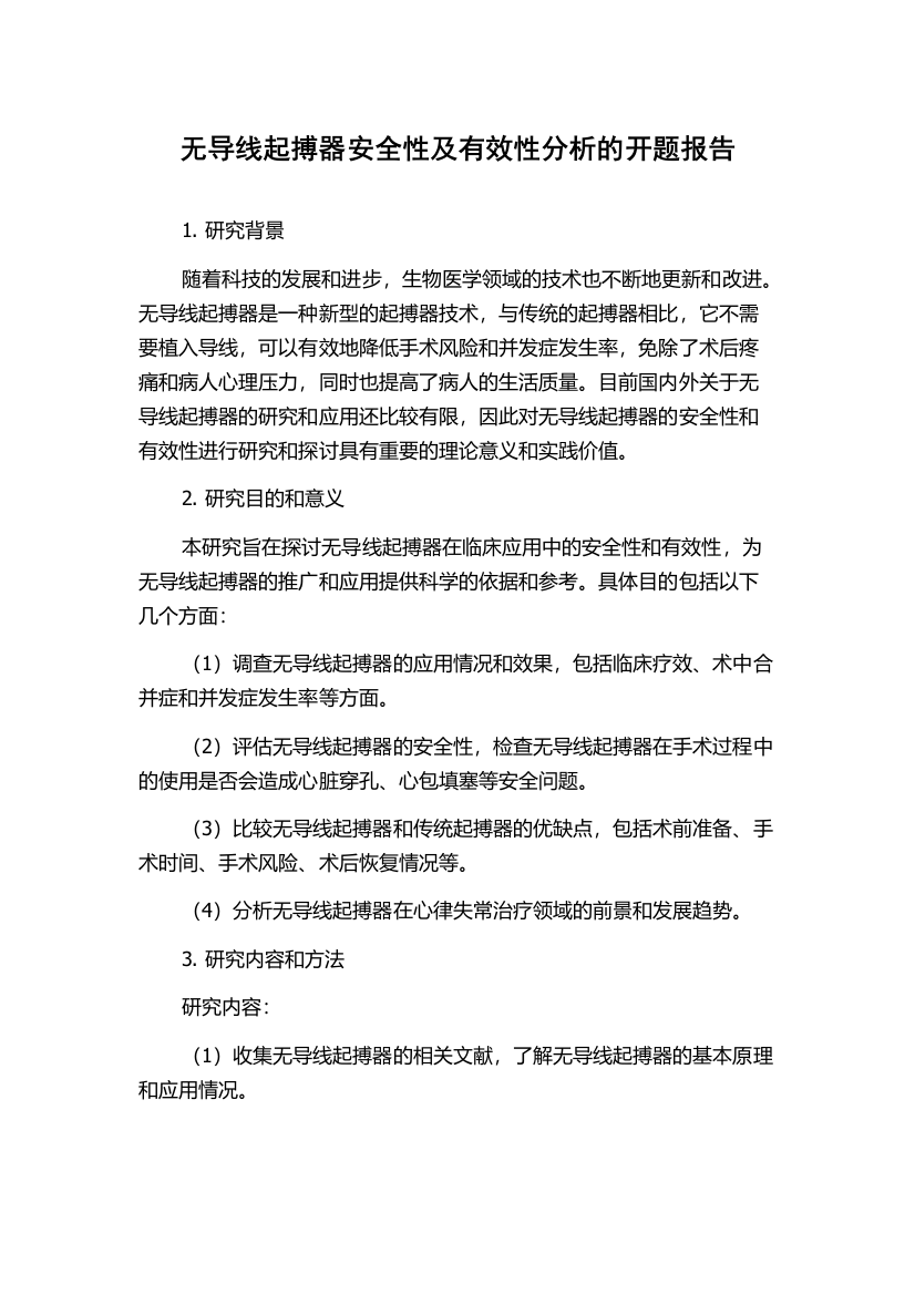 无导线起搏器安全性及有效性分析的开题报告