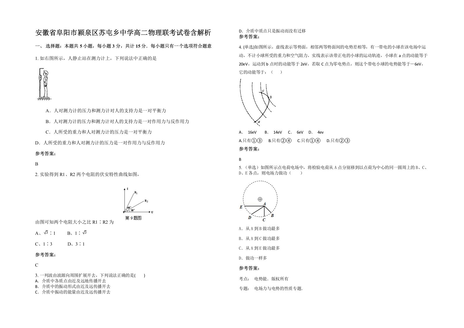 安徽省阜阳市颍泉区苏屯乡中学高二物理联考试卷含解析