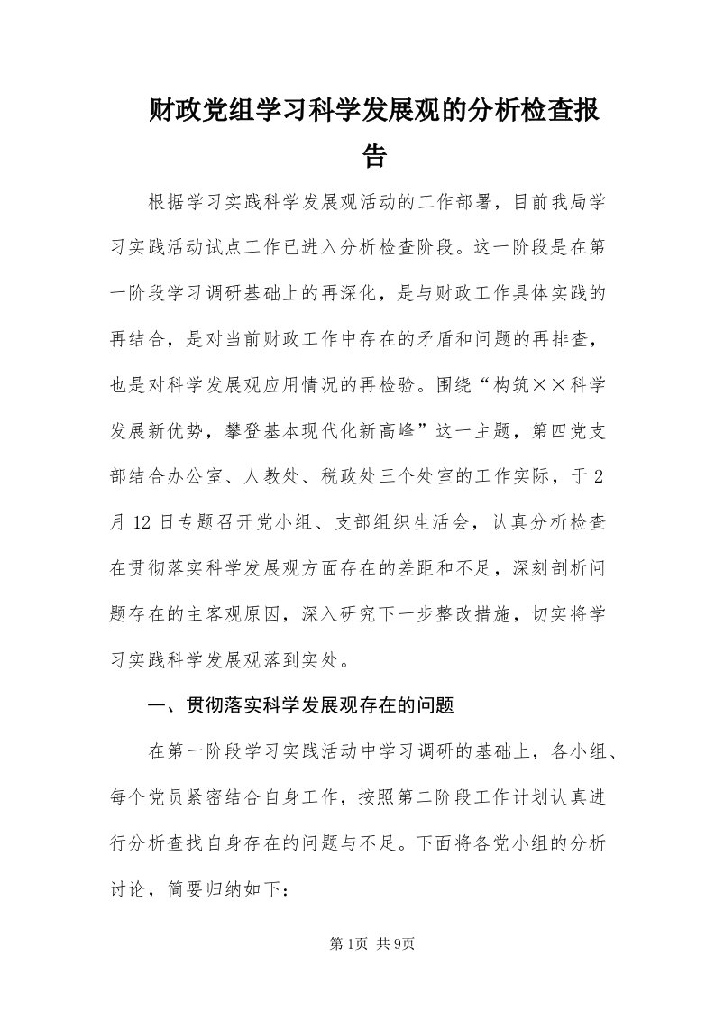 财政党组学习科学发展观的分析检查报告