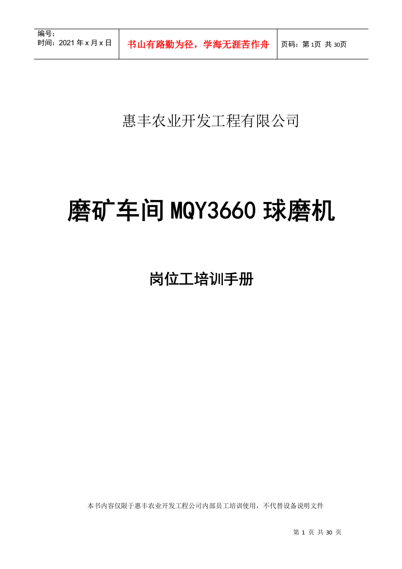 惠丰农业开发公司Ф3660溢流式球磨机岗位培训手册