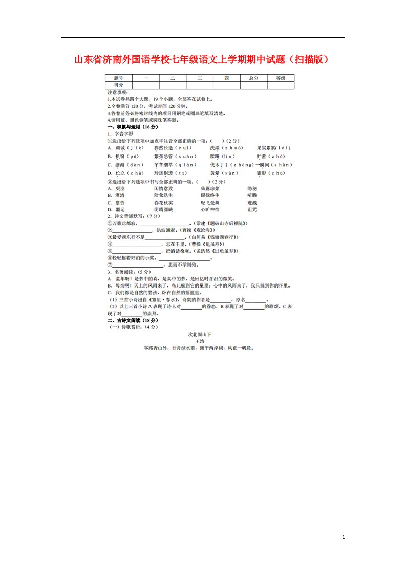 山东省济南外国语学校七级语文上学期期中试题（扫描版）