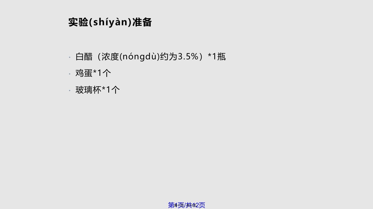 生鸡蛋去壳的实验学习教案