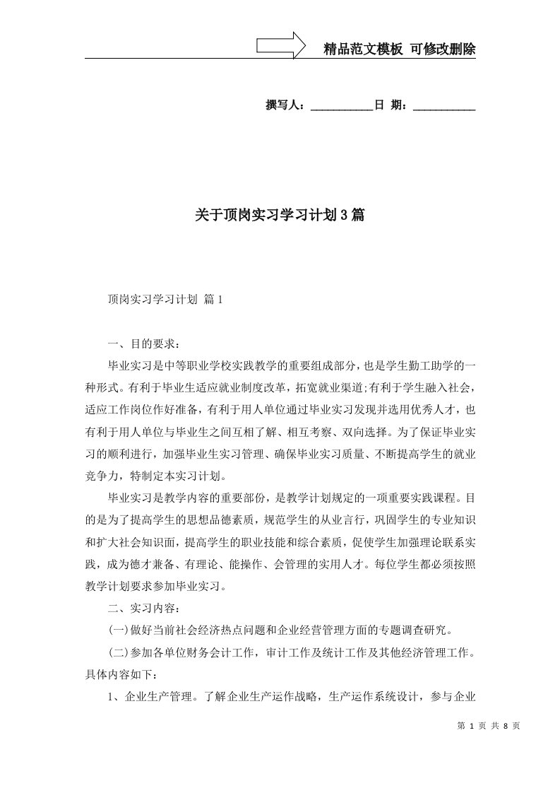 关于顶岗实习学习计划3篇