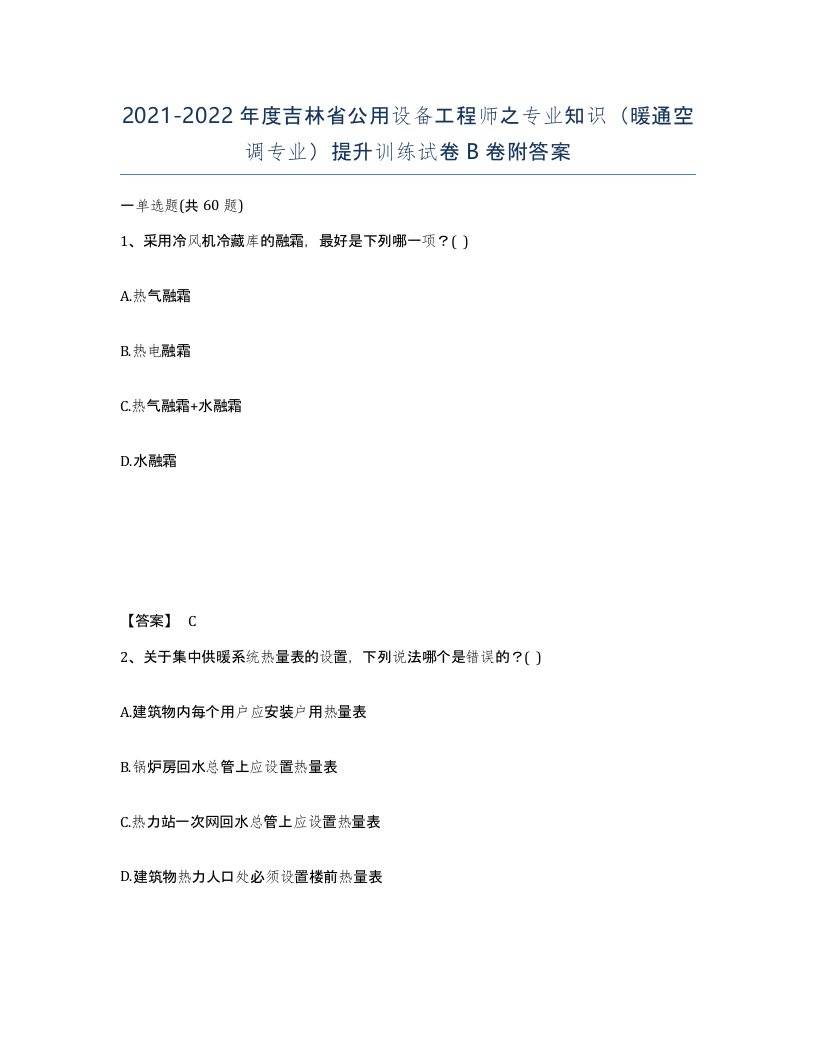 2021-2022年度吉林省公用设备工程师之专业知识暖通空调专业提升训练试卷B卷附答案