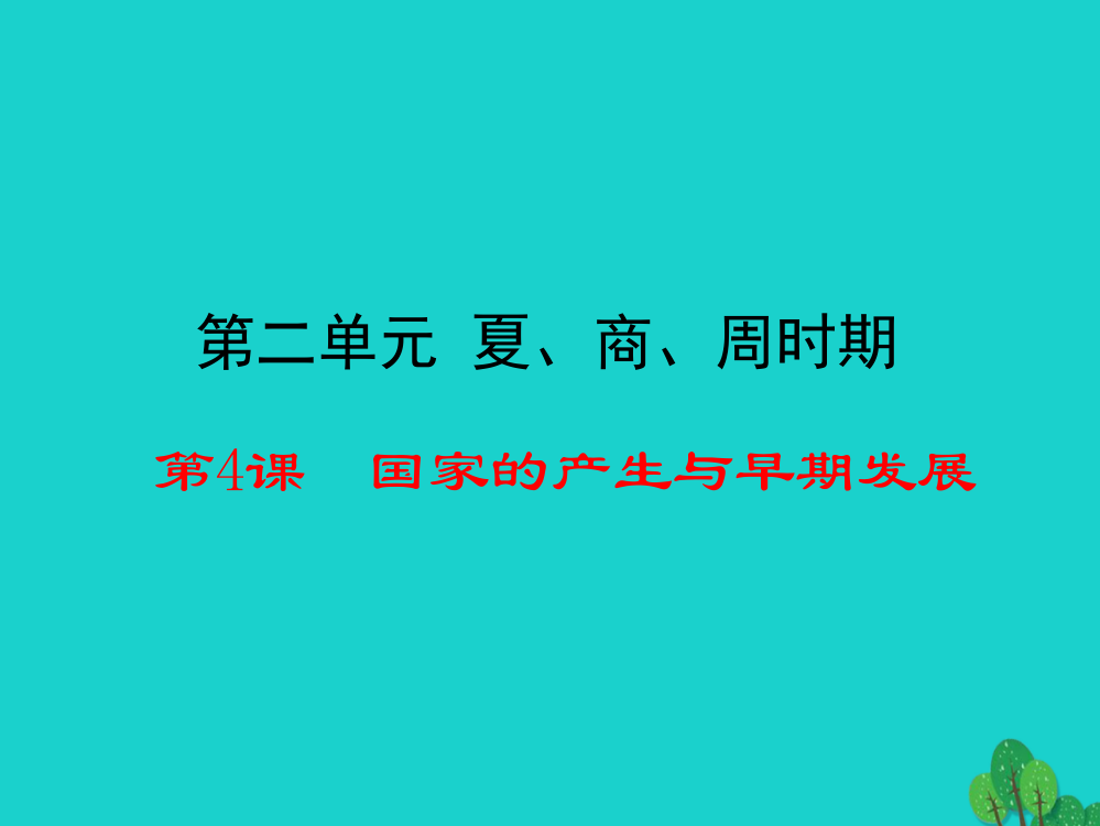 （秋级历史上册