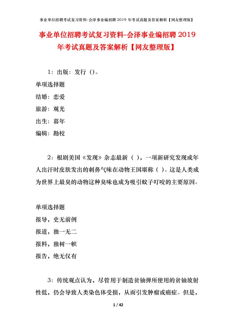 事业单位招聘考试复习资料-会泽事业编招聘2019年考试真题及答案解析网友整理版