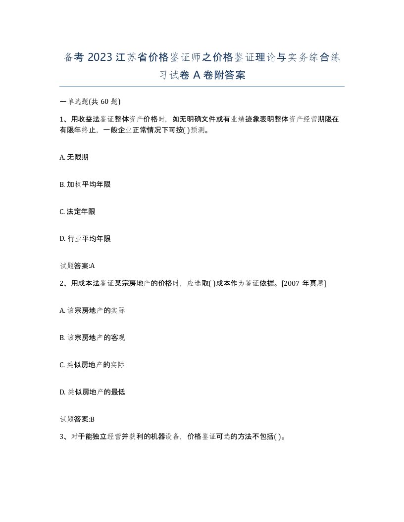 备考2023江苏省价格鉴证师之价格鉴证理论与实务综合练习试卷A卷附答案