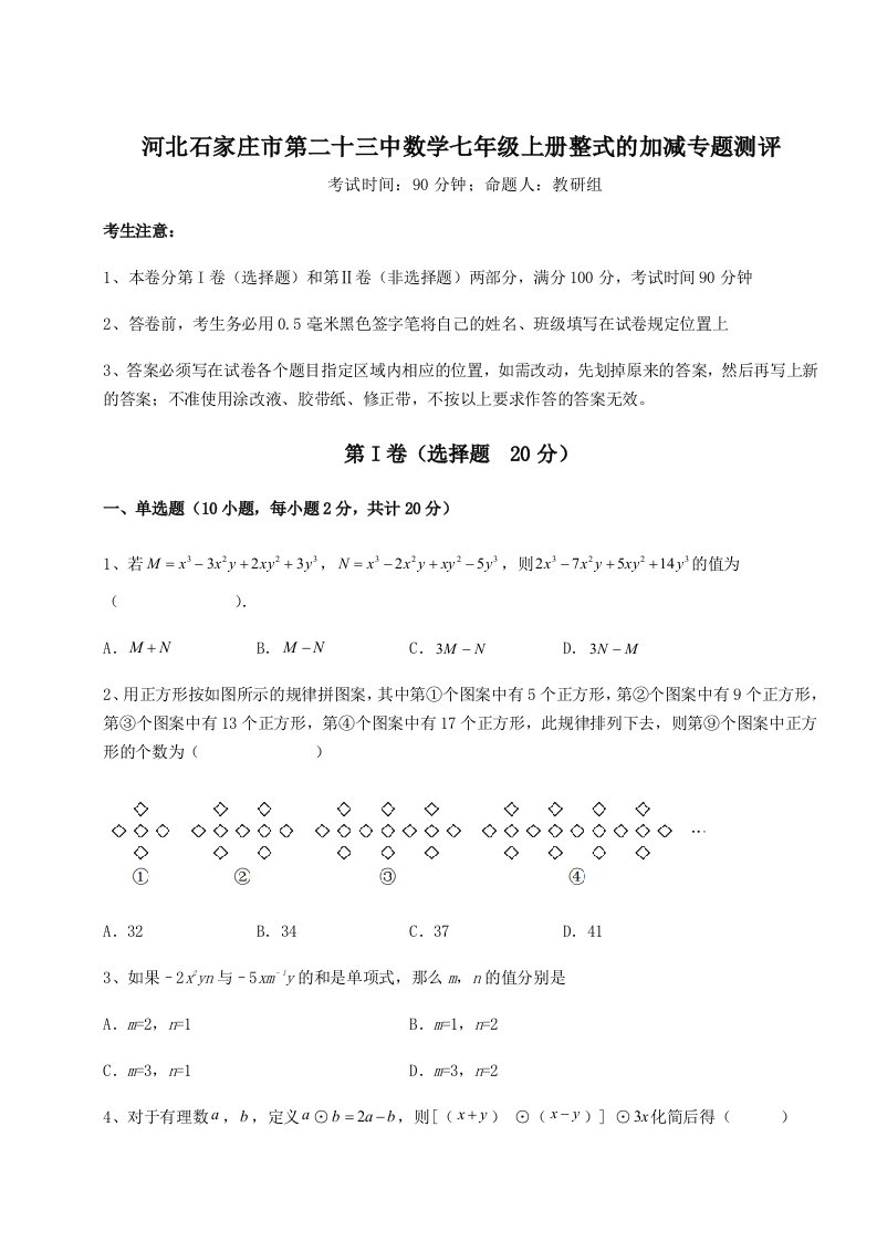 专题对点练习河北石家庄市第二十三中数学七年级上册整式的加减专题测评试卷（含答案详解）