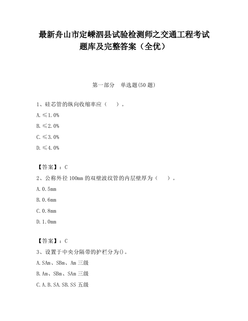 最新舟山市定嵊泗县试验检测师之交通工程考试题库及完整答案（全优）