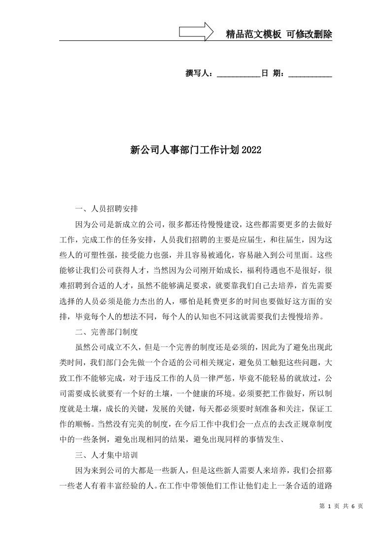 新公司人事部门工作计划2022