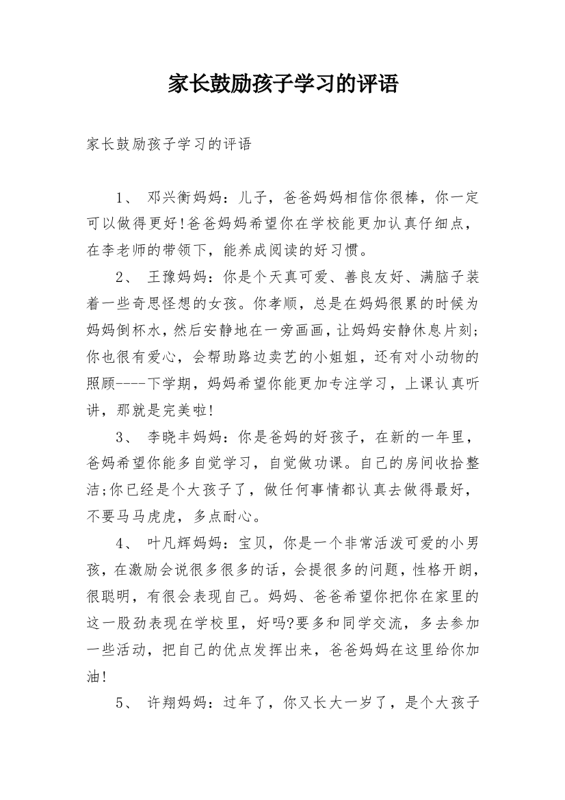 家长鼓励孩子学习的评语