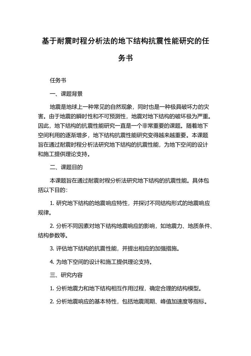 基于耐震时程分析法的地下结构抗震性能研究的任务书