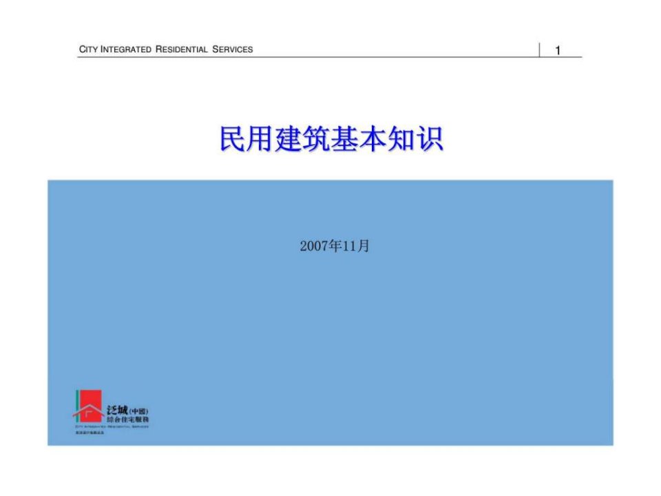 泛城中国民用建筑基本知识