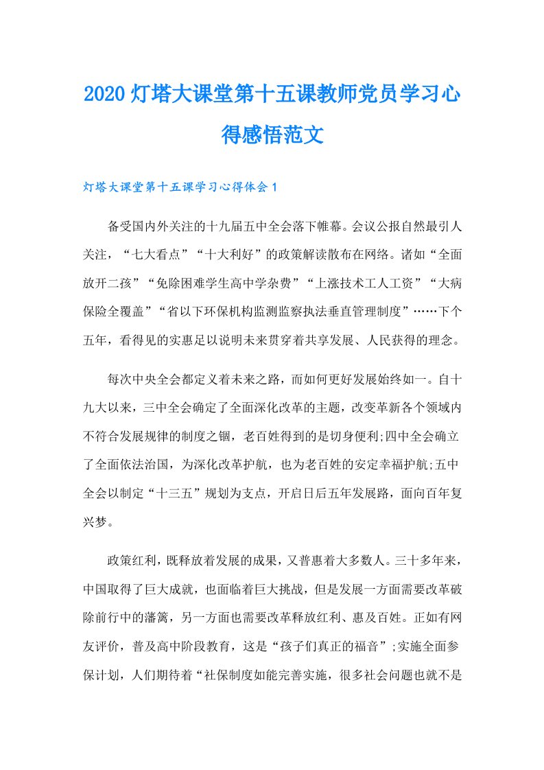 灯塔大课堂第十五课教师党员学习心得感悟范文