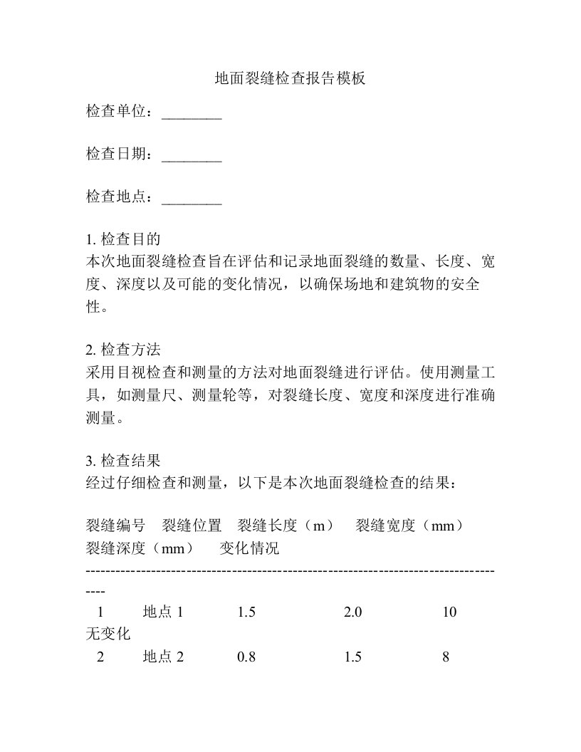 地面裂缝检查报告模板