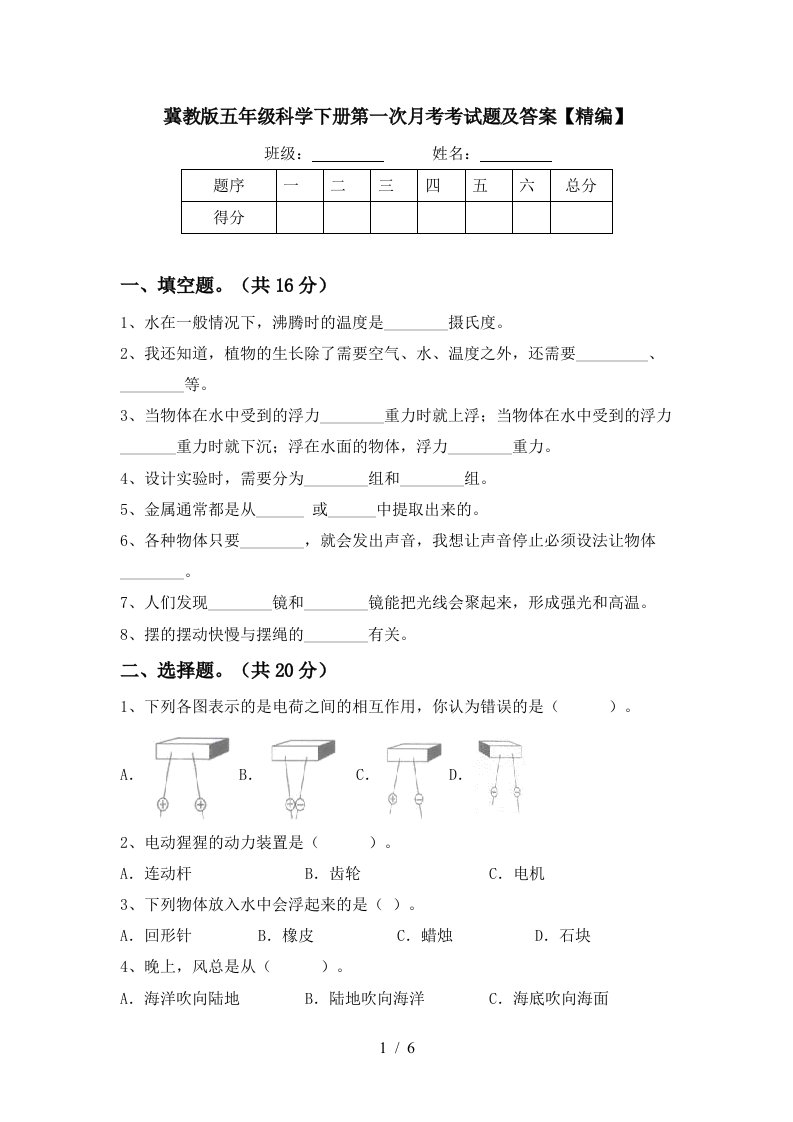 冀教版五年级科学下册第一次月考考试题及答案精编