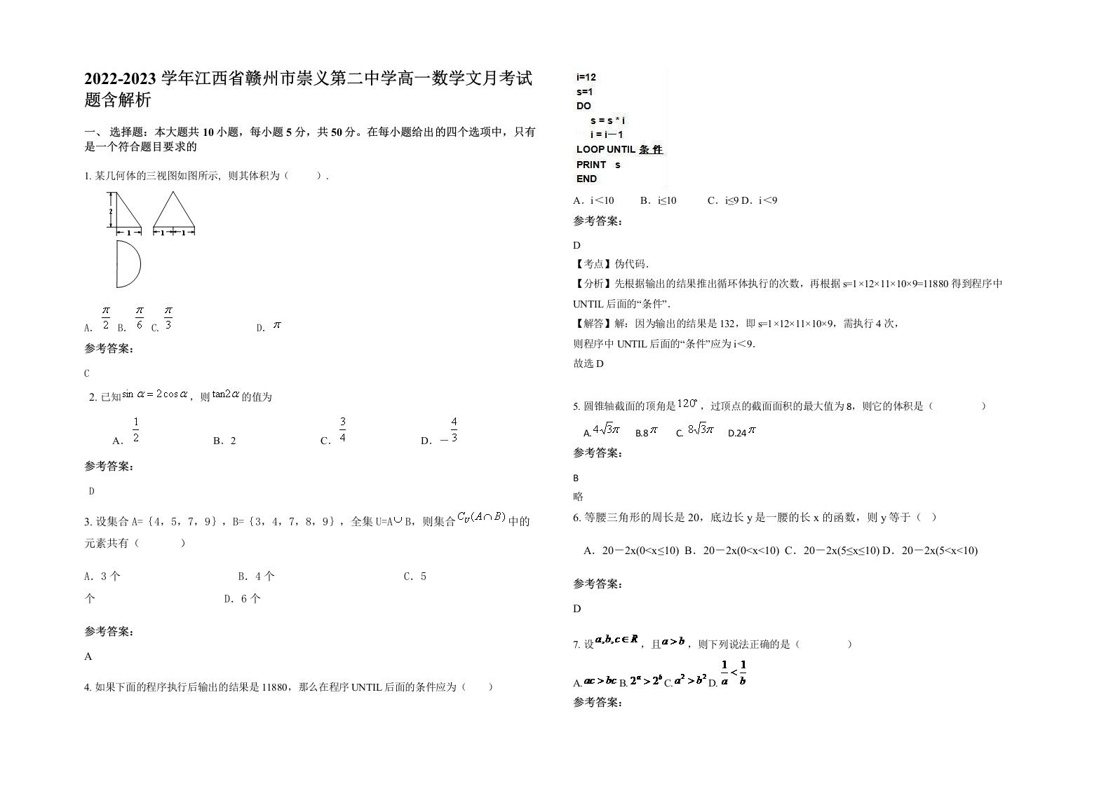 2022-2023学年江西省赣州市崇义第二中学高一数学文月考试题含解析