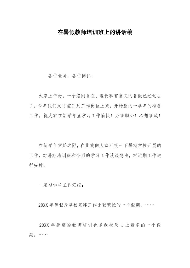 在暑假教师培训班上的讲话稿