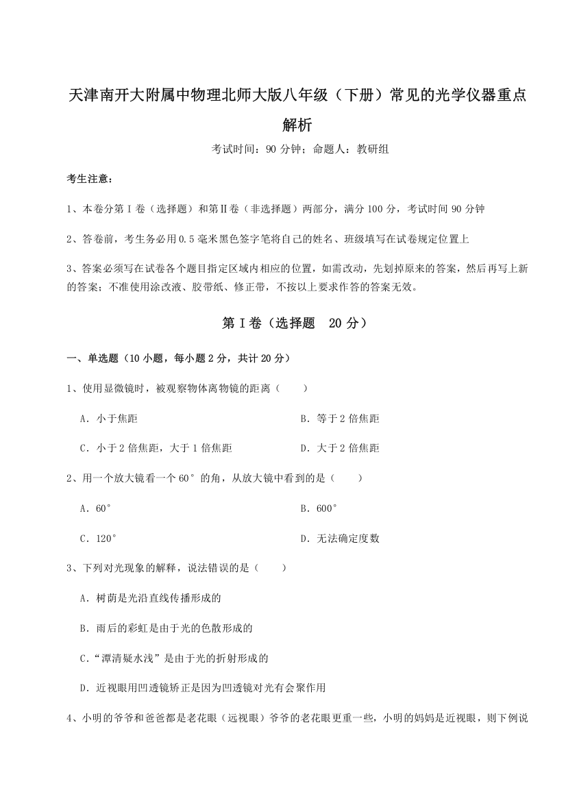 精品解析：天津南开大附属中物理北师大版八年级（下册）常见的光学仪器重点解析试题（含解析）