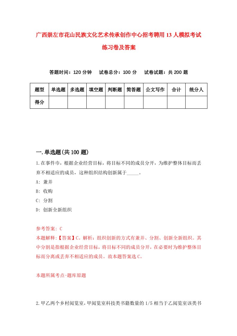 广西崇左市花山民族文化艺术传承创作中心招考聘用13人模拟考试练习卷及答案第4次