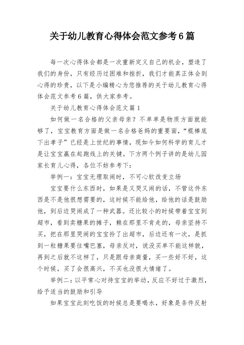 关于幼儿教育心得体会范文参考6篇