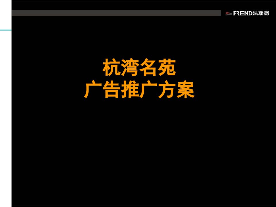 宁波慈溪市杭湾名苑广告推广方案