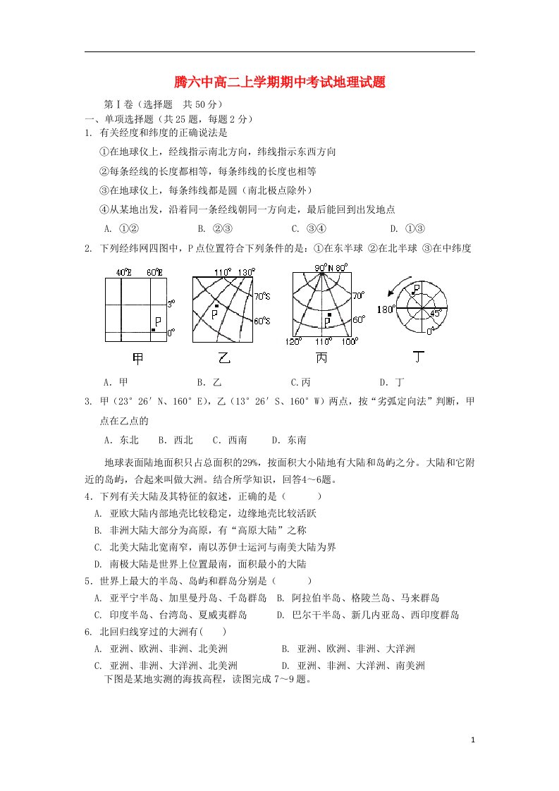 云南省腾冲县第六中学高二地理上学期期中试题