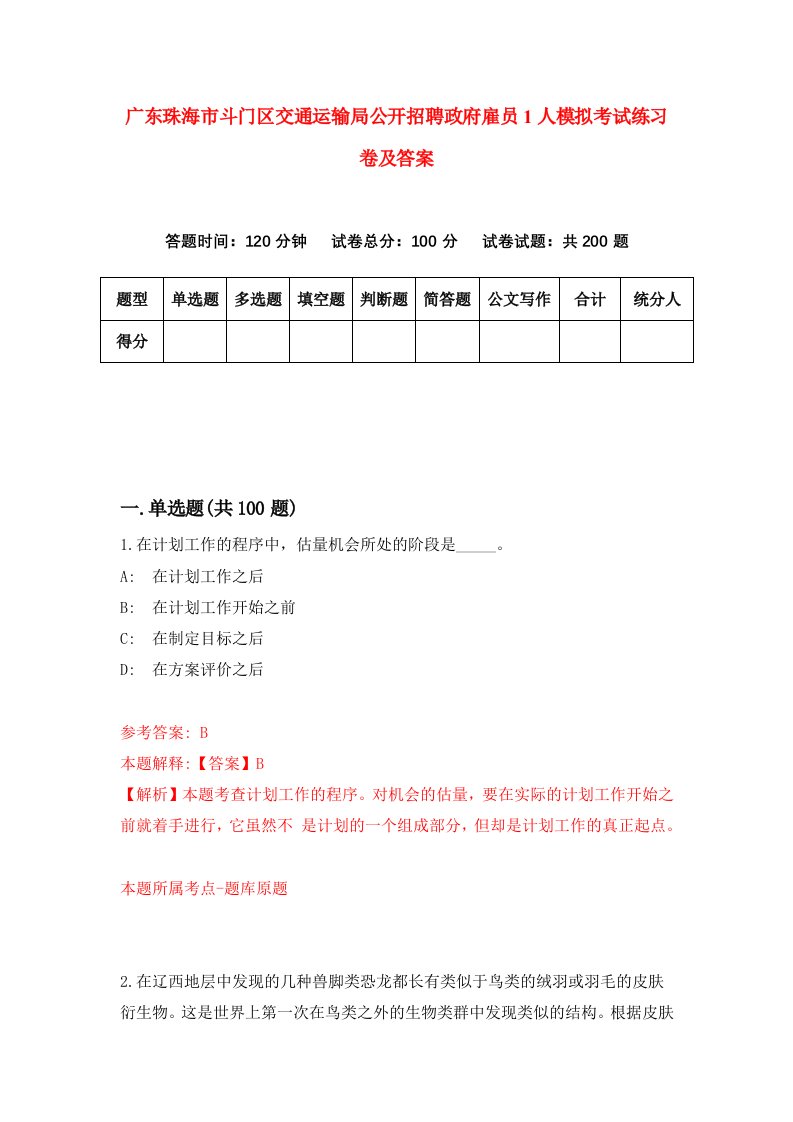 广东珠海市斗门区交通运输局公开招聘政府雇员1人模拟考试练习卷及答案第0次