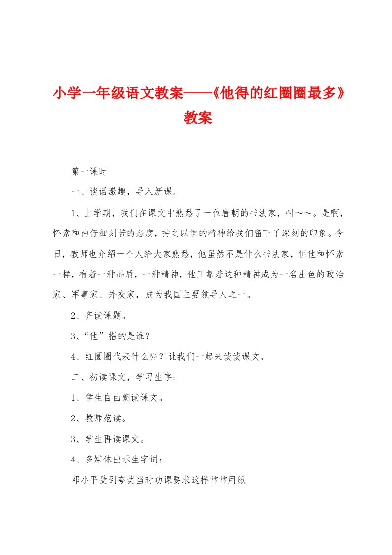 小学一年级语文教案——《他得的红圈圈最多》教案