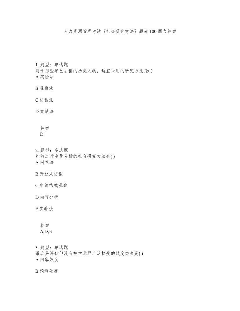 人力资源管理考试社会研究方法题库100题含答案测考112版