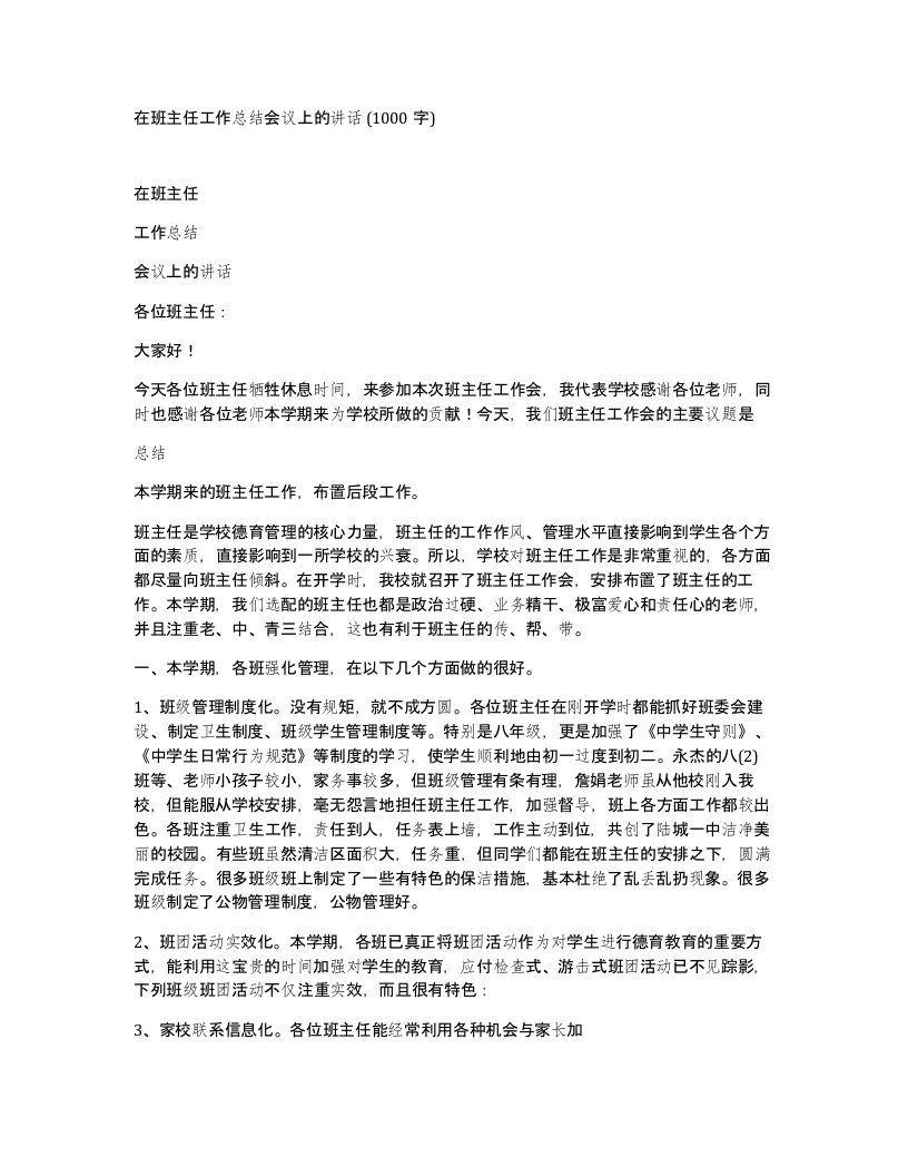 在班主任工作总结会议上的讲话1000字