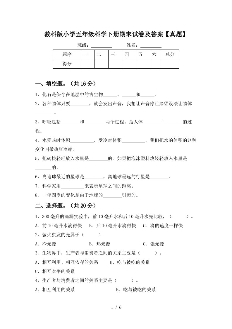 教科版小学五年级科学下册期末试卷及答案真题