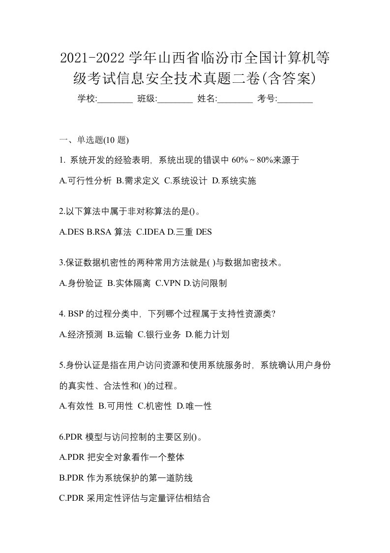 2021-2022学年山西省临汾市全国计算机等级考试信息安全技术真题二卷含答案