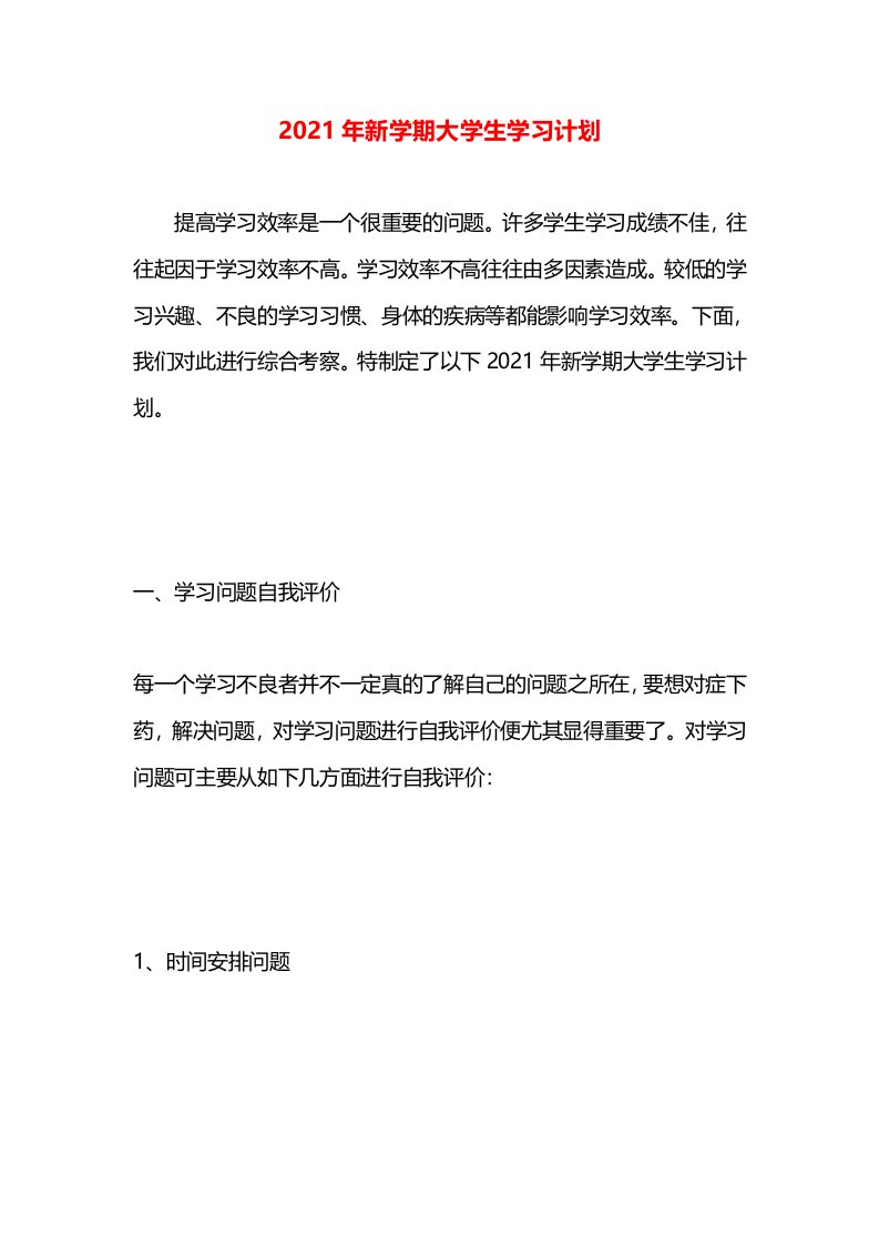 2021年新学期大学生学习计划