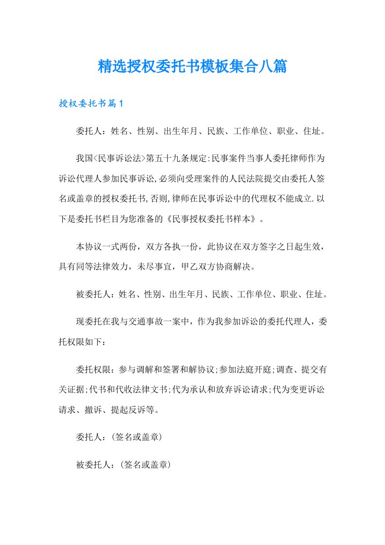 精选授权委托书模板集合八篇