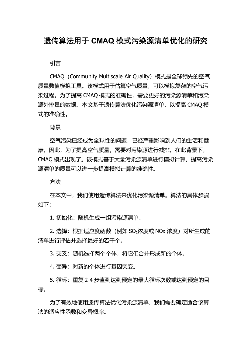 遗传算法用于CMAQ模式污染源清单优化的研究