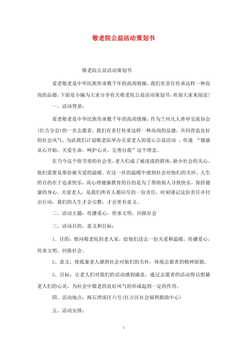 精选敬老院公益活动策划书