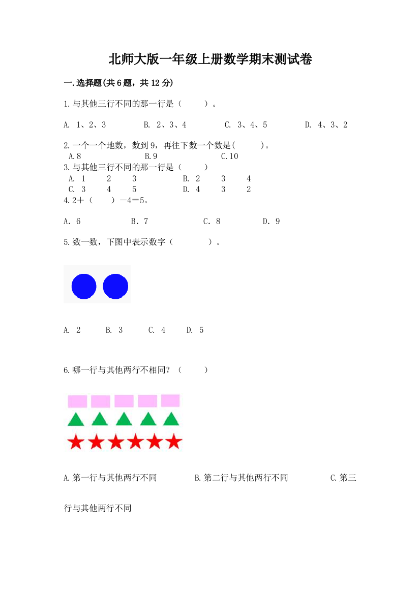 北师大版一年级上册数学期末测试卷附完整答案（名校卷）