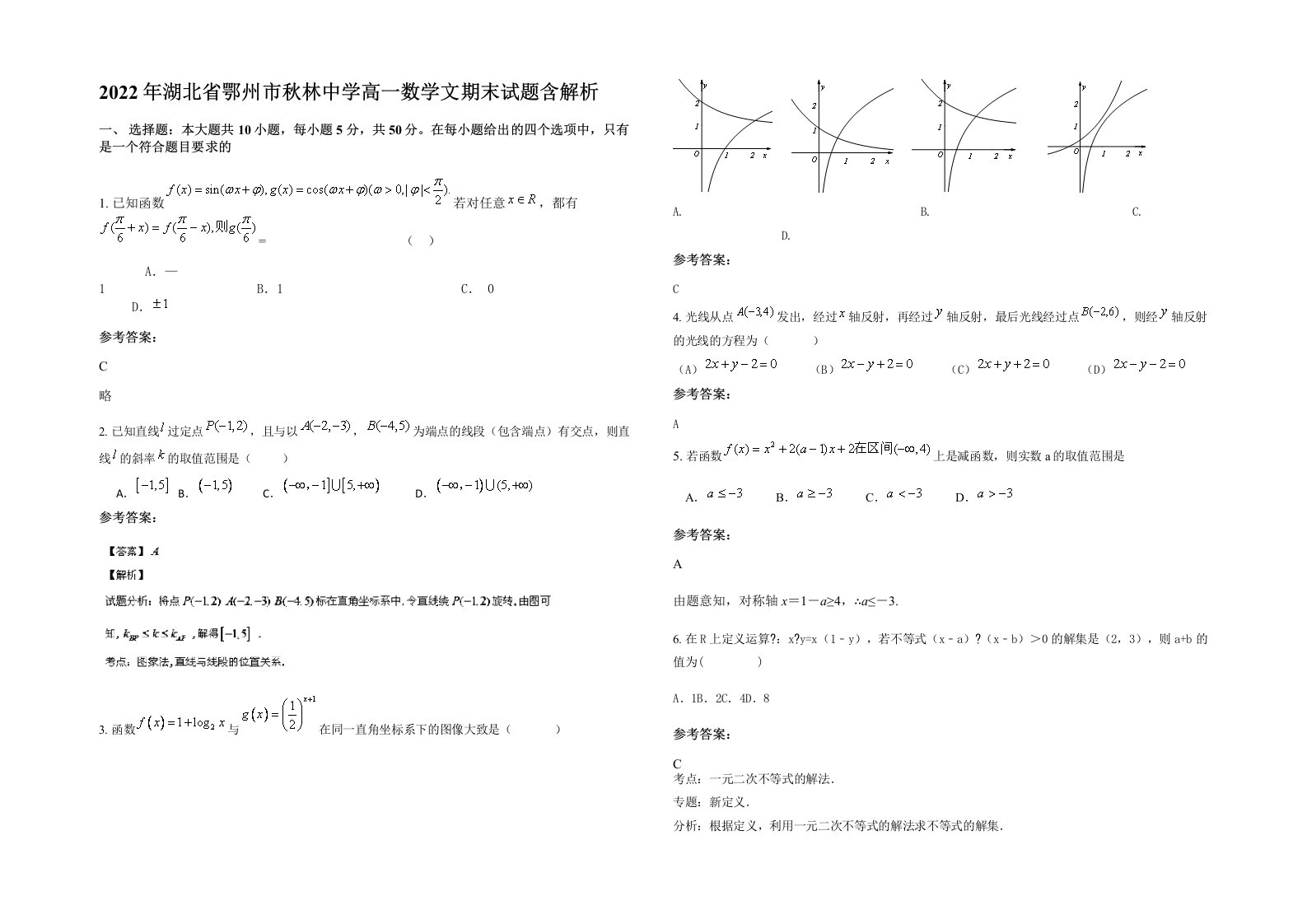 2022年湖北省鄂州市秋林中学高一数学文期末试题含解析