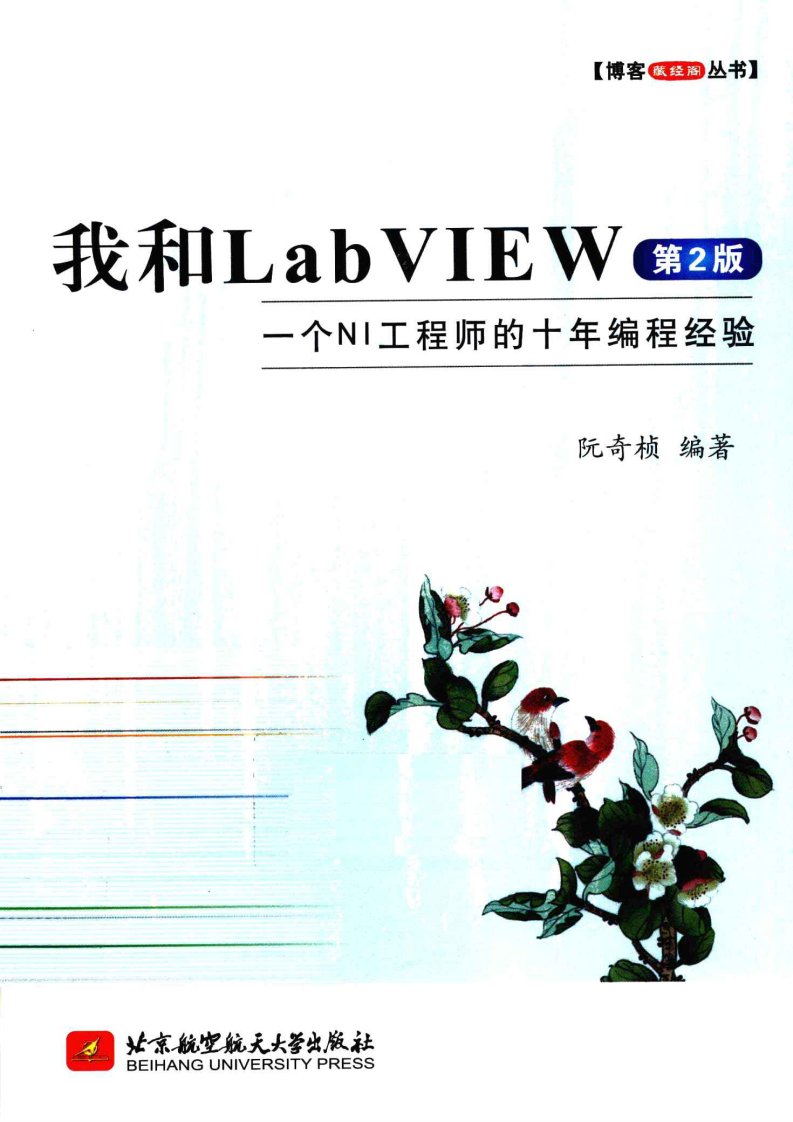 我和labview一个ni工程师的十年编程经验第2版