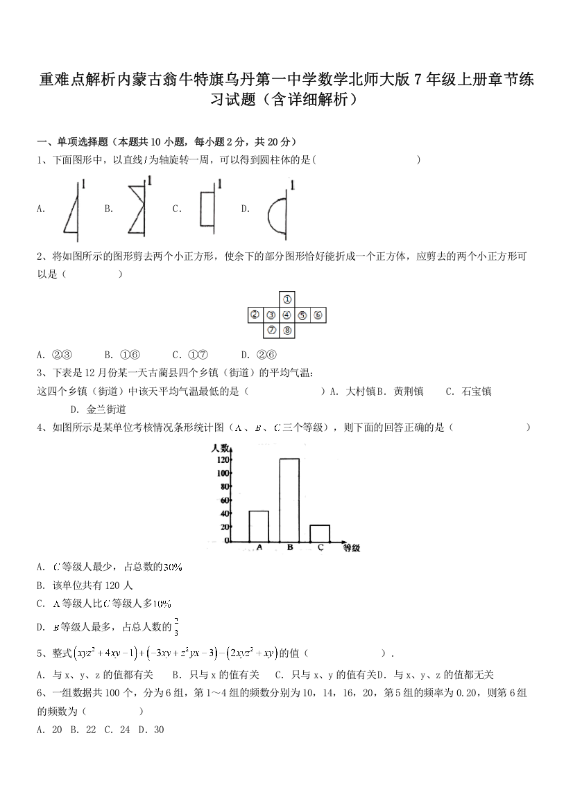 重难点解析内蒙古翁牛特旗乌丹第一中学数学北师大版7年级上册章节练习